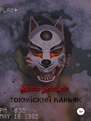 cover image of Токийский маньяк